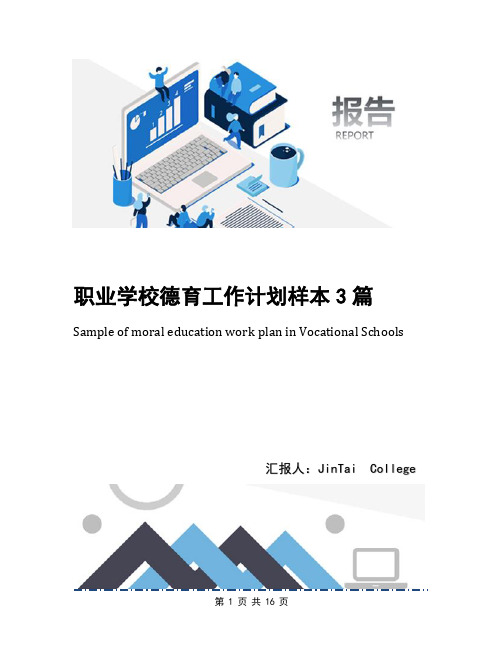 职业学校德育工作计划样本3篇