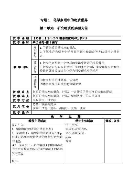 高一化学必修1 溶液的配制和分析(1)-苏教版