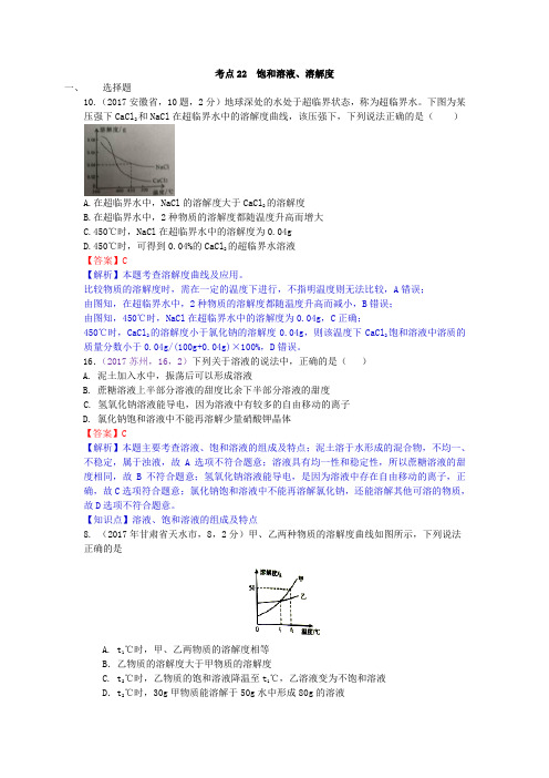 真题汇编-2017年全国化学中考真题分类考点22 饱和溶液、溶解度