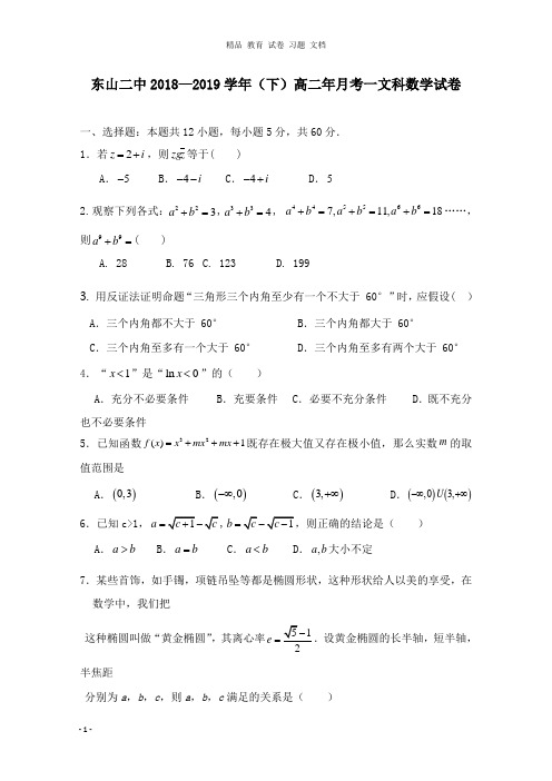 【精编文档】福建省东山县第二中学2018-2019学年高二数学下学期第一次月考试卷文.doc