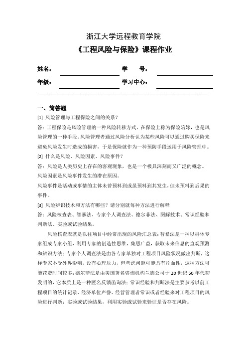 浙大远程工程风险与保险离线作业