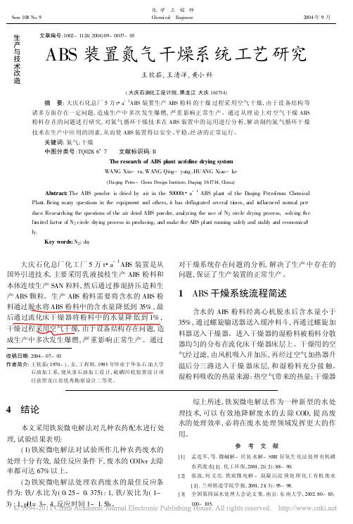 ABS装置氮气干燥系统工艺研究