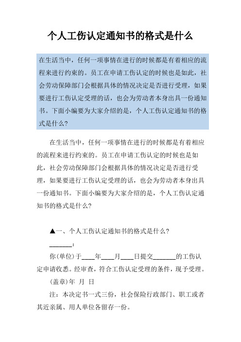 个人工伤认定通知书的格式是什么