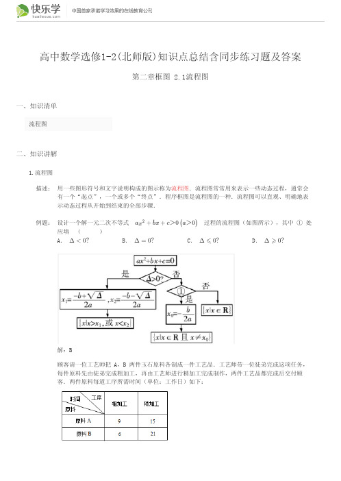 高中数学选修1-2(北师版)第二章框图2.1流程图(与最新教材完全匹配)知识点总结含同步练习题及答案