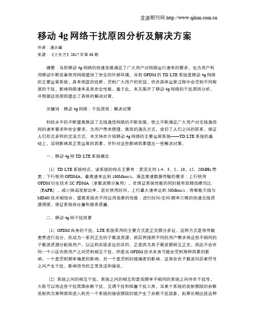 移动4g网络干扰原因分析及解决方案