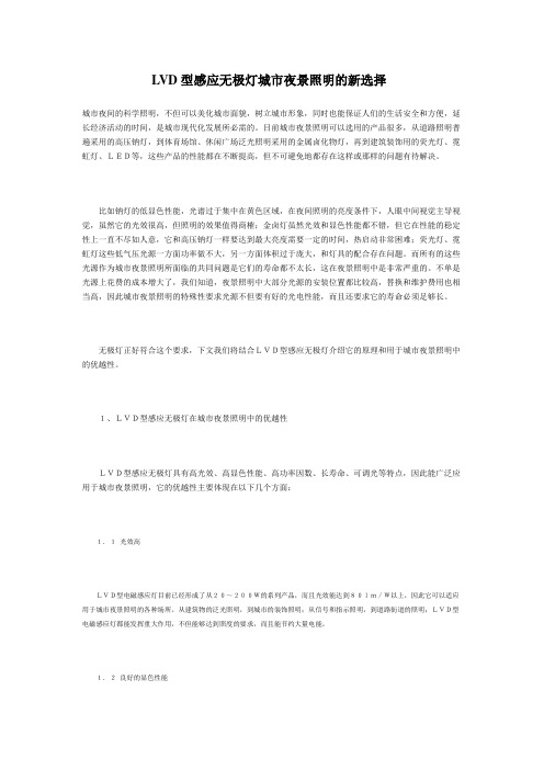 LVD型感应无极灯城市夜景照明的新选择