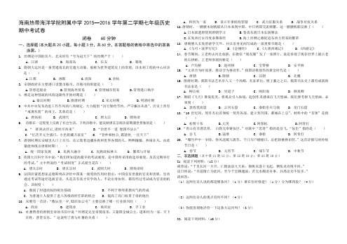海南热带海洋学院附属中学2015—2016学年第二学期七年级历史期中考试卷