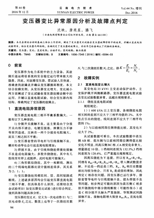 变压器变比异常原因分析及故障点判定