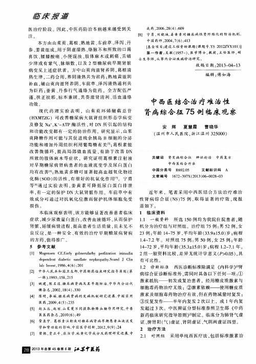 中西医结合治疗难治性肾病综合征75例临床观察