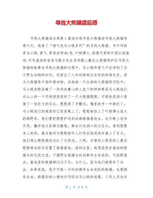 寻找大熊猫读后感
