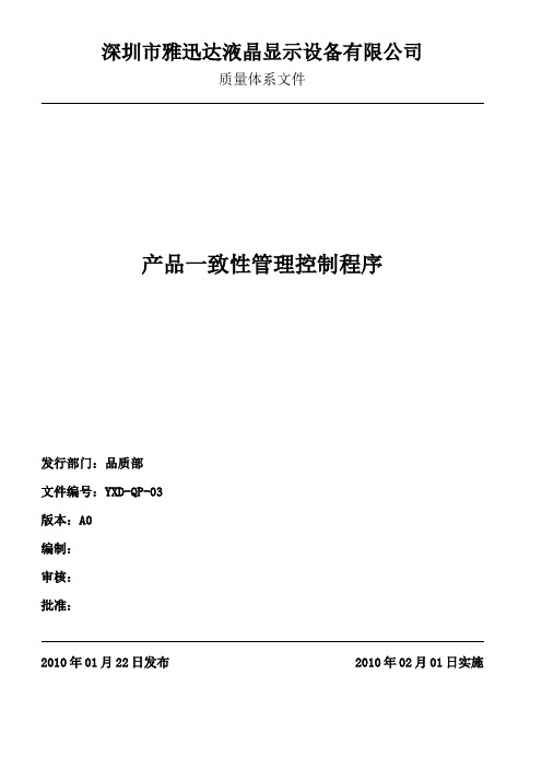产品一致性管理控制程序