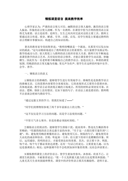 锤炼课堂语言 提高教学效率