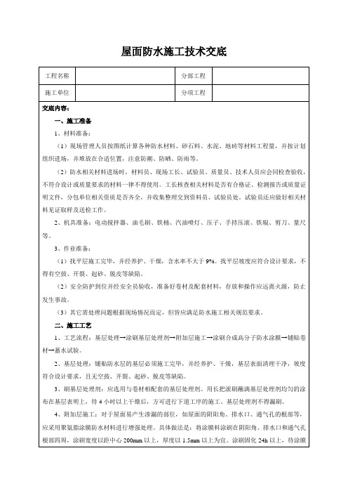 屋面防水施工技术交底