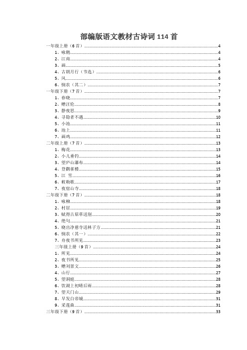 最新部编版小学语文1-6年级教材必背古诗词114首详细讲解及欣赏