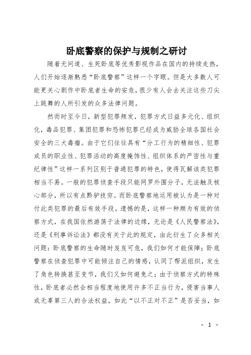 卧底警察的保护与规制之研讨