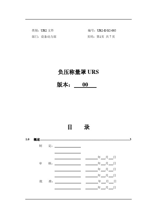 06负压称量罩URS