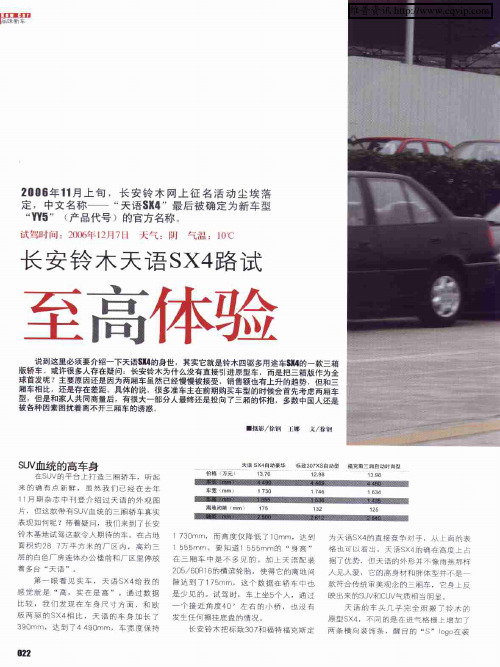 长安铃木天语SX4路试 至高体验