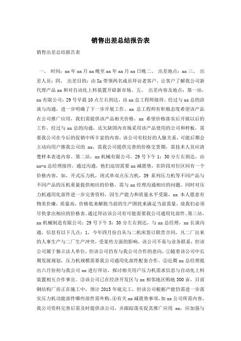 销售出差总结报告表