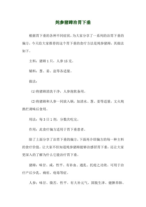 炖参猪蹄治胃下垂