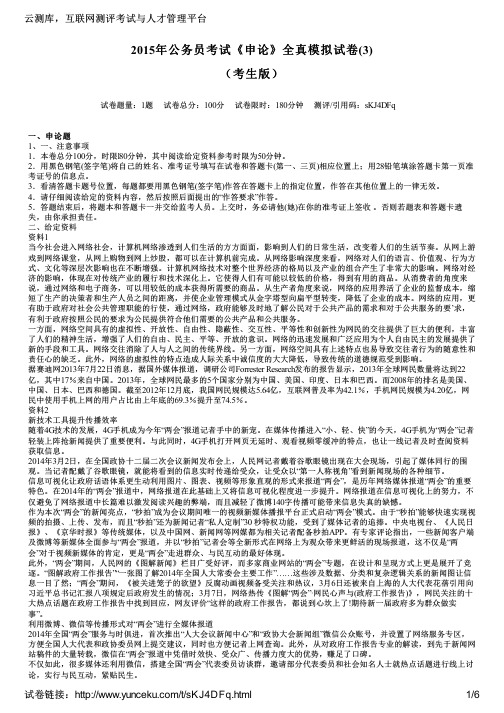 2015年公务员考试《申论》全真模拟试卷(3)(考生版)