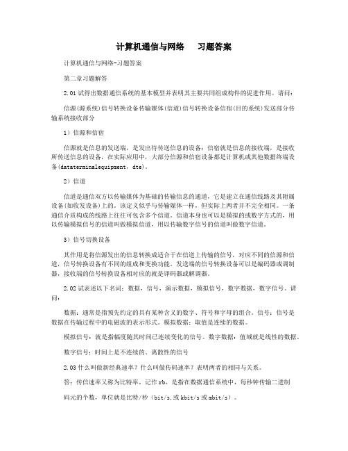 计算机通信与网络   习题答案