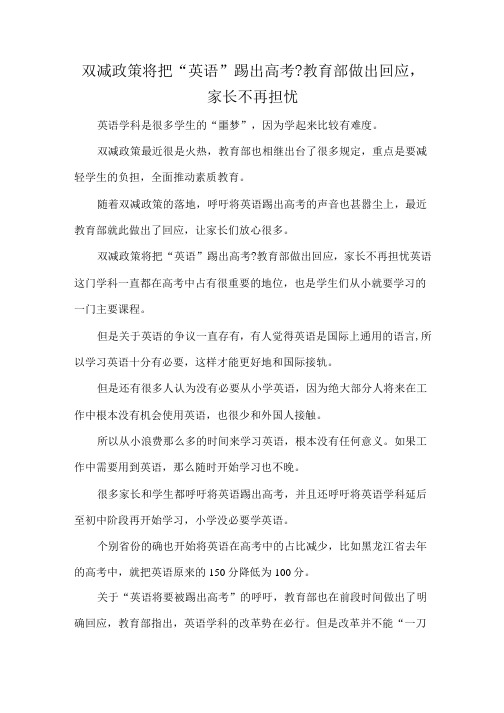 双减政策将把“英语”踢出高考教育部做出回应,家长不再担忧