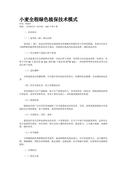 小麦全程绿色植保技术模式