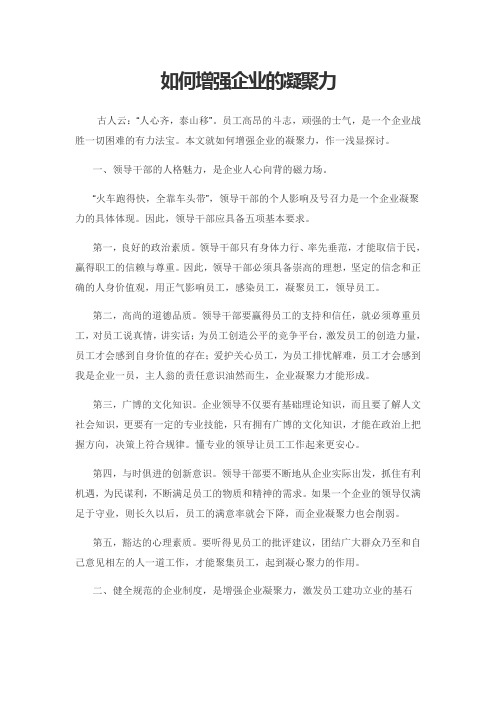 如何增强企业的凝聚力