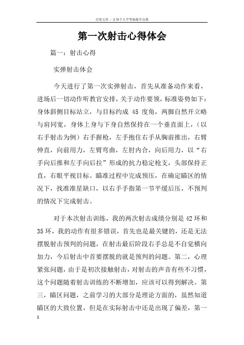 第一次射击心得体会
