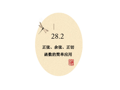 正弦、余弦、正切函数的简单应用