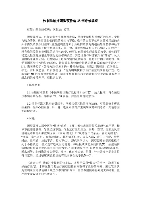 恢刺法治疗颈型颈椎病28例疗效观察