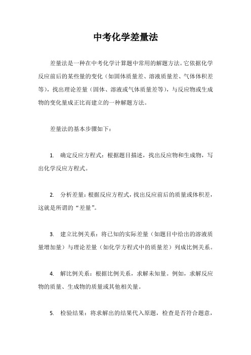 中考化学差量法