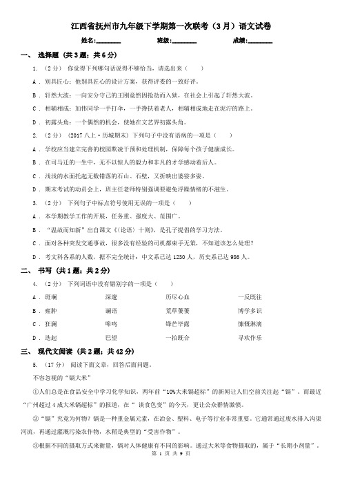 江西省抚州市九年级下学期第一次联考(3月)语文试卷