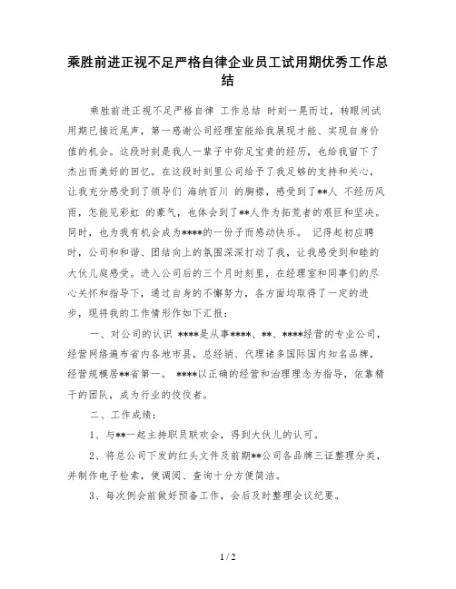 乘胜前进正视不足严格自律企业员工试用期优秀工作总结