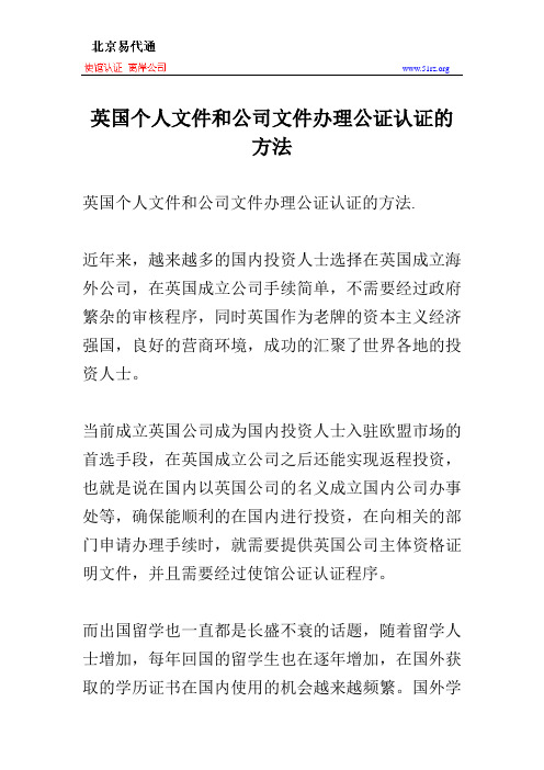 英国个人文件和公司文件办理公证认证的方法