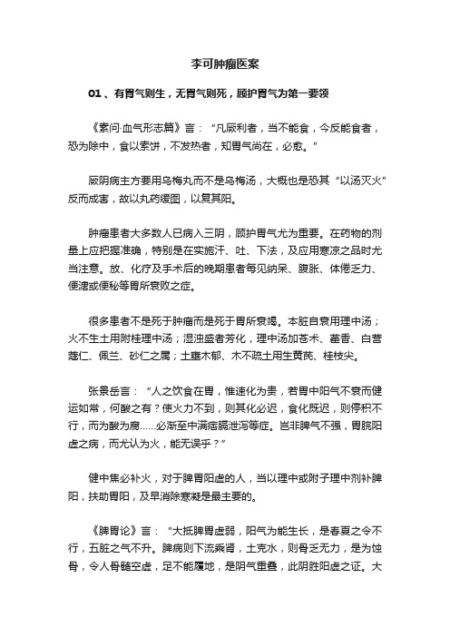 李可肿瘤医案