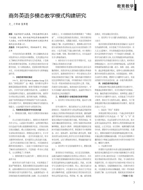 商务英语多模态教学模式构建研究