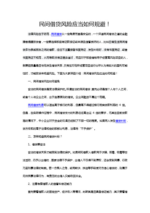 民间借贷风险应当如何规避