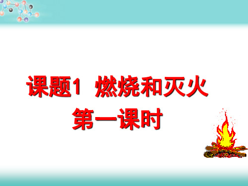 燃烧和灭火(第1课时)    九年级化学人教版上册