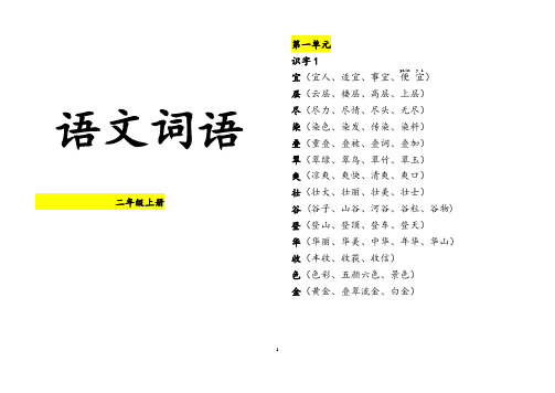 超实用：鲁教版二年级上册生字组词(表一表二综合)