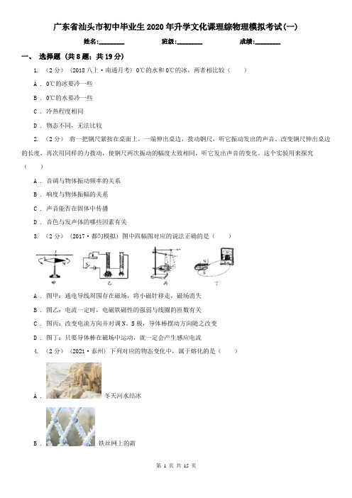 广东省汕头市初中毕业生2020年升学文化课理综物理模拟考试(一)