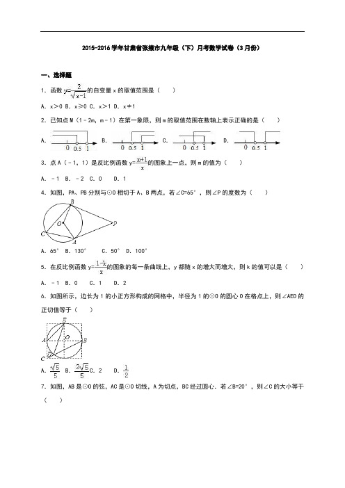 【月考试卷】甘肃省张掖市2016届九年级下月考数学试卷(3月)含答案解析