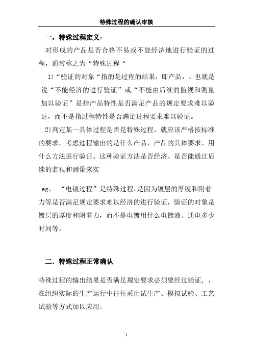 特殊过程的确认审核