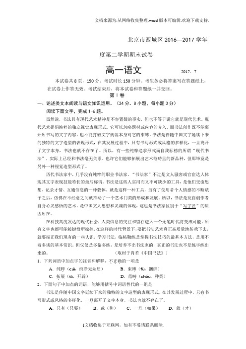 北京市西城区2016-2017学年高一下学期期末考试语文试题Word版含答案