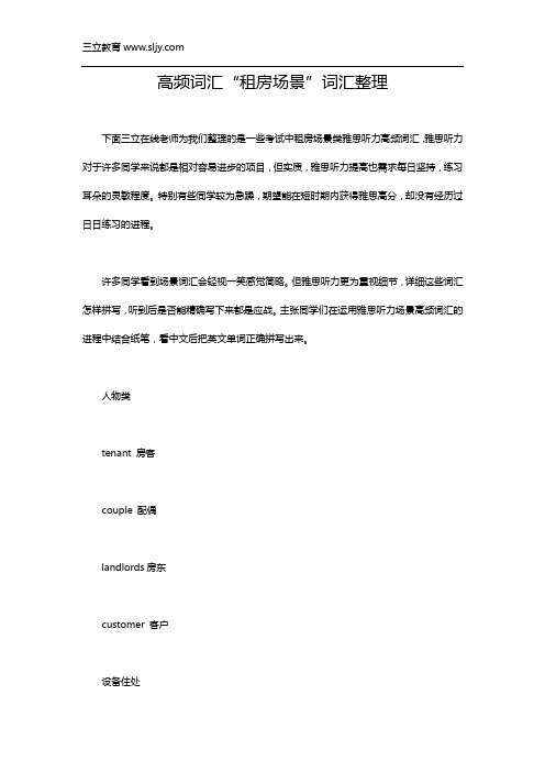 雅思听力场景高频词汇--租房场景!
