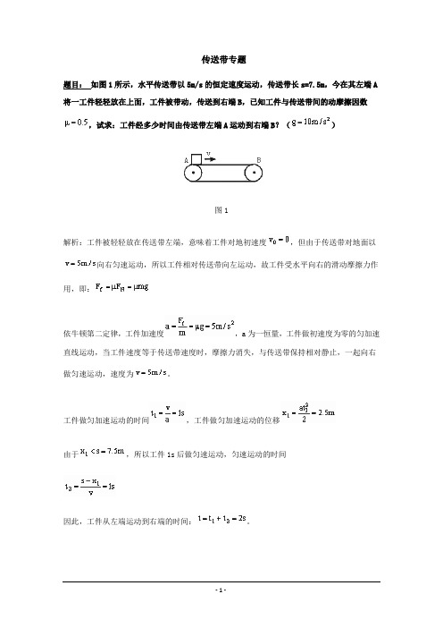 传送带问题教学精品