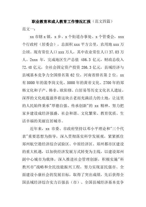 职业教育和成人教育工作情况汇报范文四篇