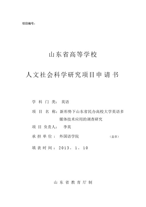 山东省高等学校人文社会科学研究项目申请书【用心整理精品资料】