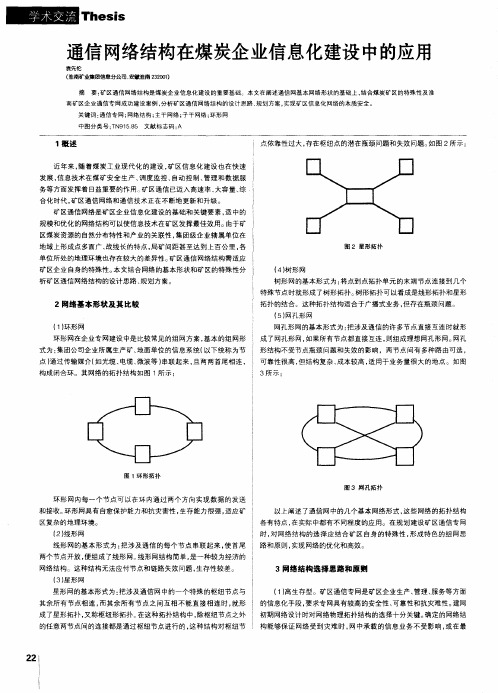 通信网络结构在煤炭企业信息化建设中的应用