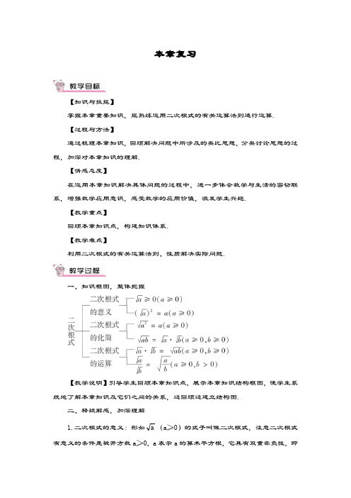最新华东师大版九年级数学上册《二次根式复习课》教学设计